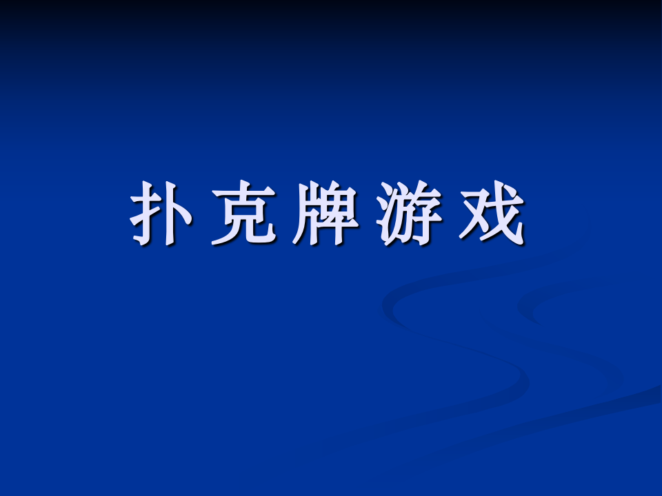 6.扑克牌游戏