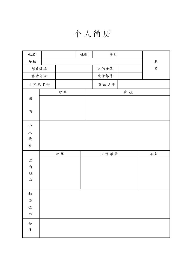 个人简历模板