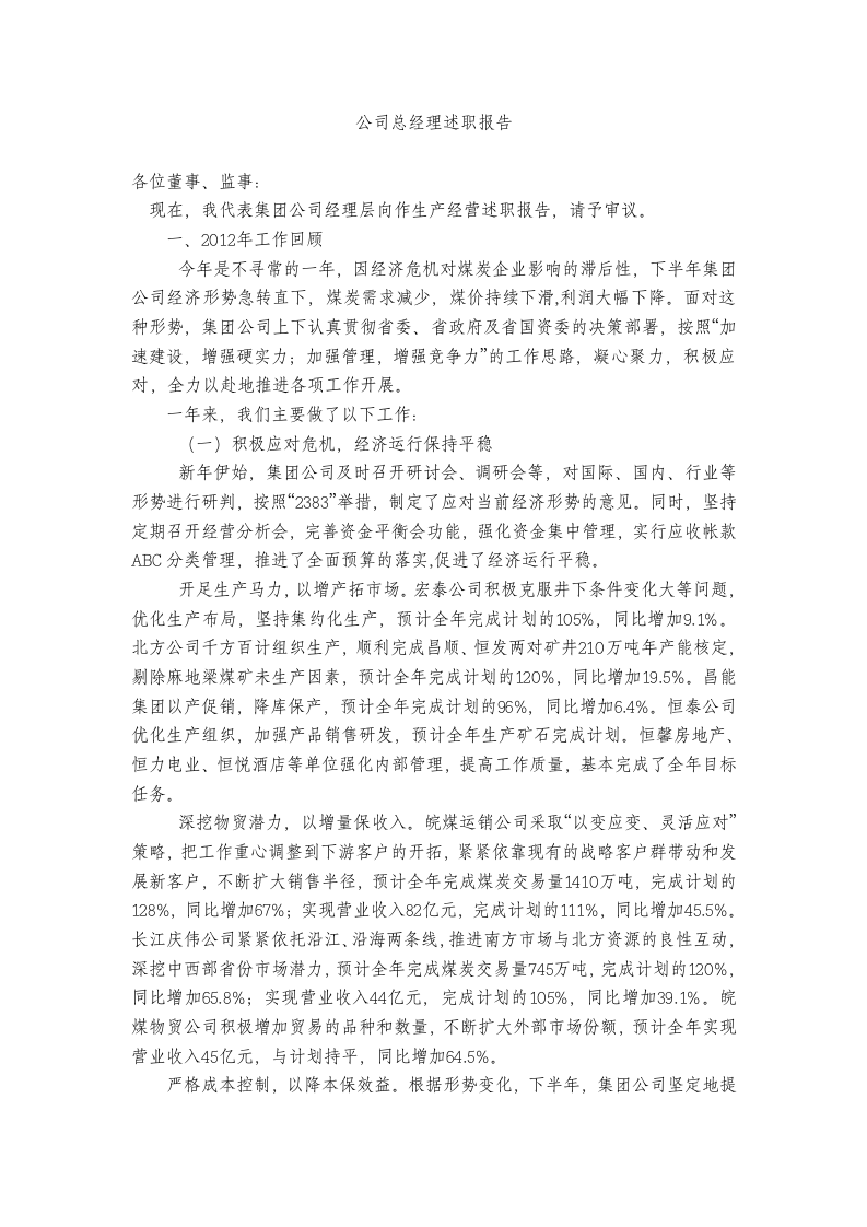 公司总经理述职报告第1页