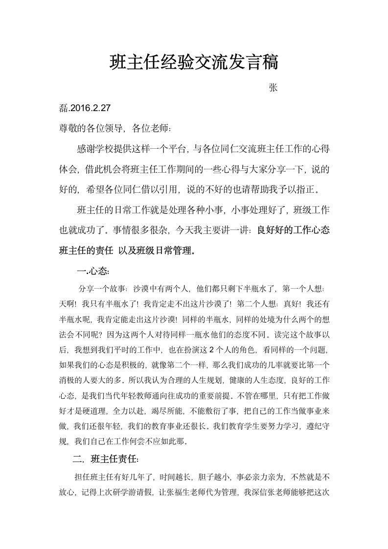 班主任经验交流发言稿