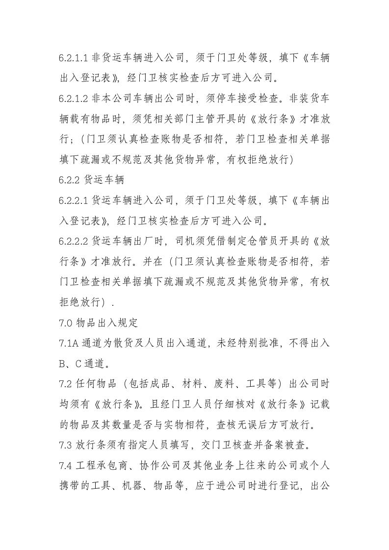 门禁管理制度第4页