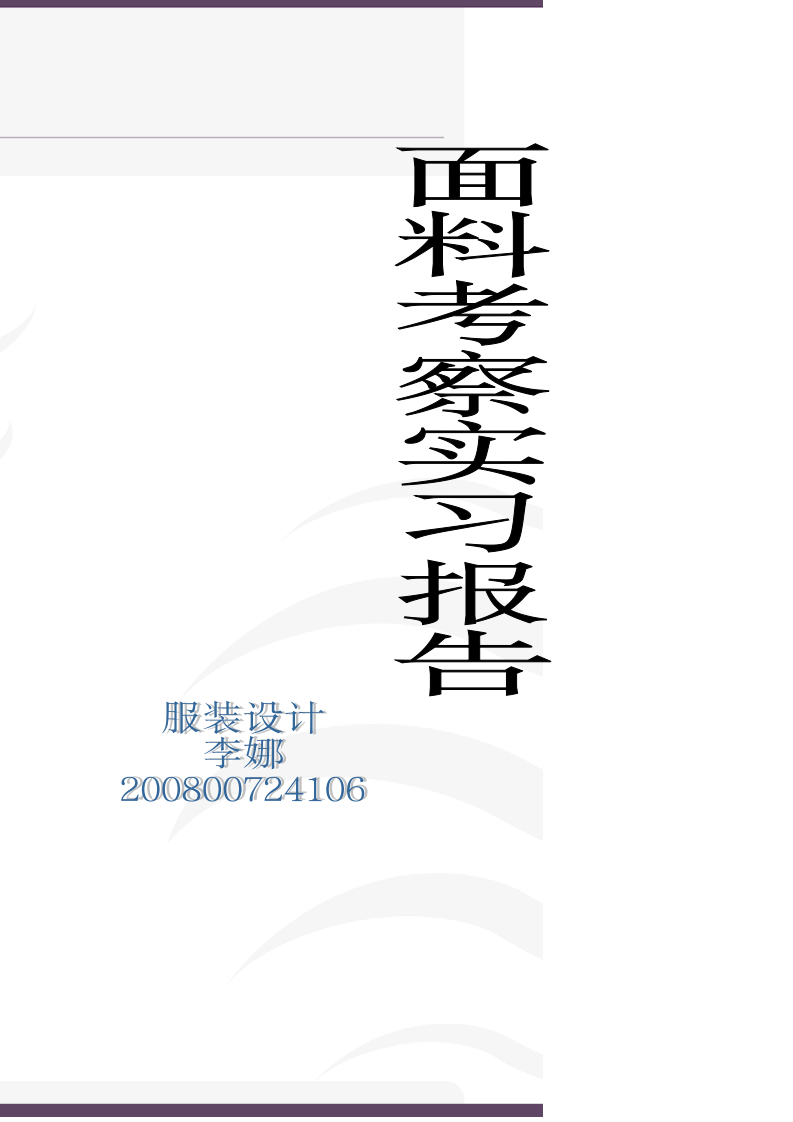 面料考察实习报告第1页