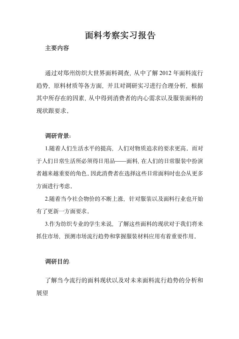 面料考察实习报告第2页