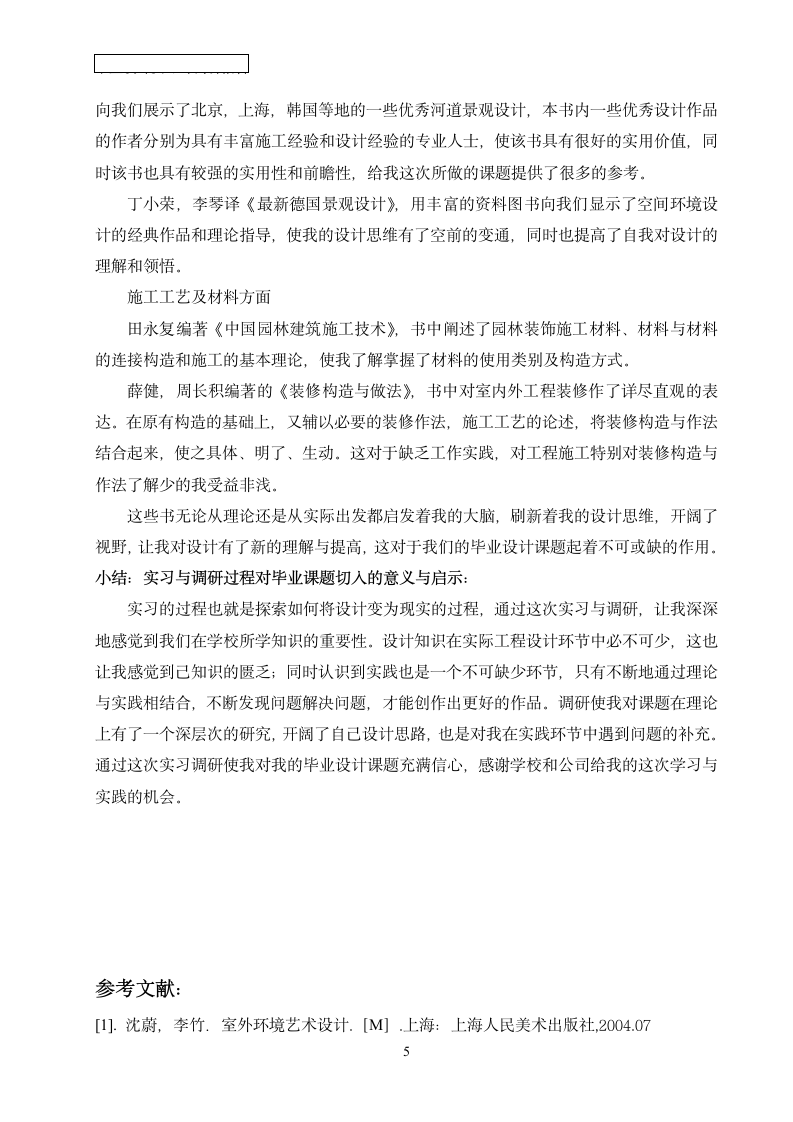 环艺实习与调研报告第5页