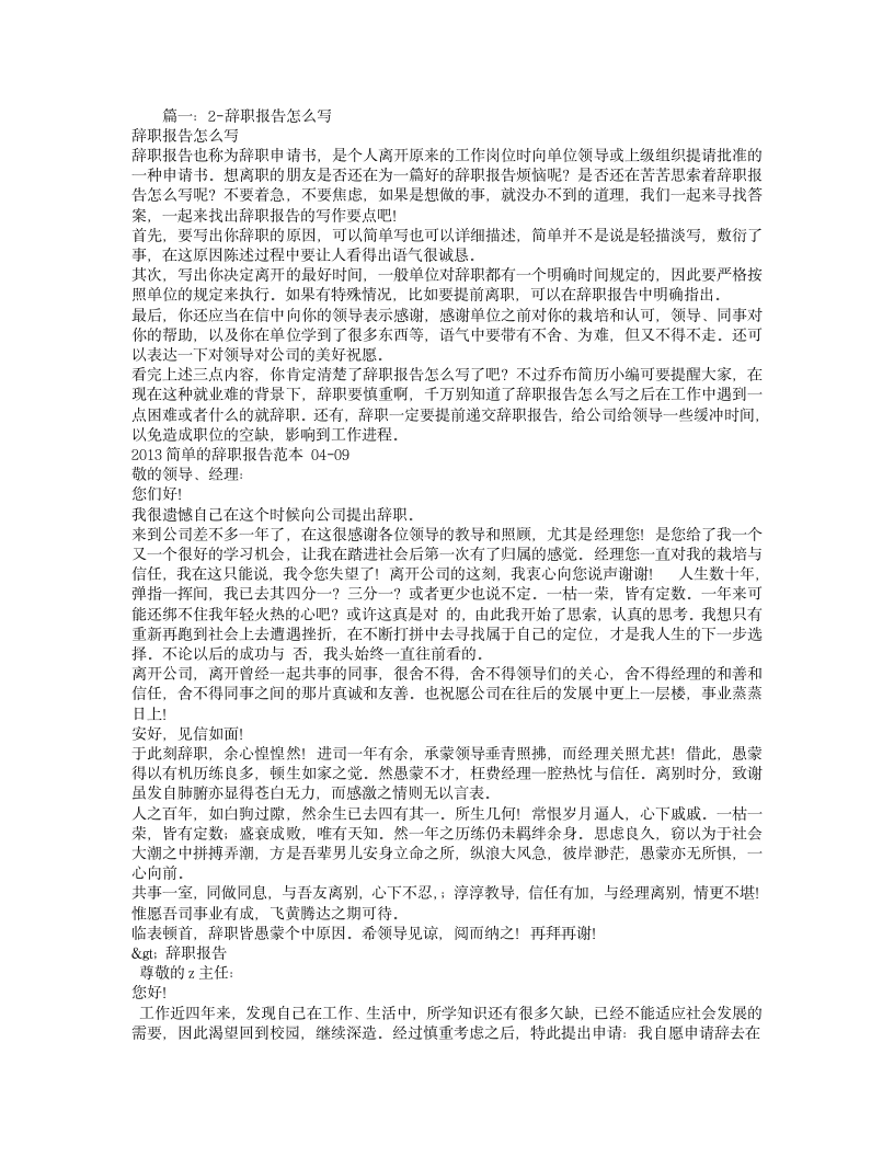 急辞职报告怎么写第1页