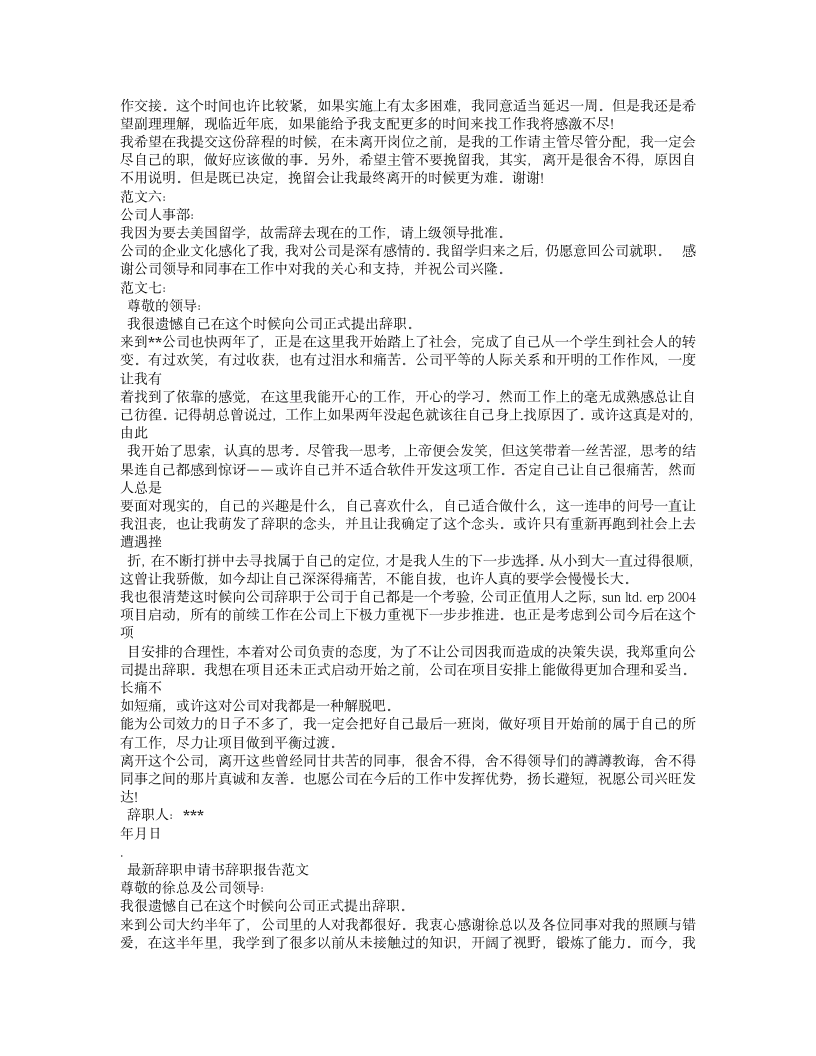 急辞职报告怎么写第6页