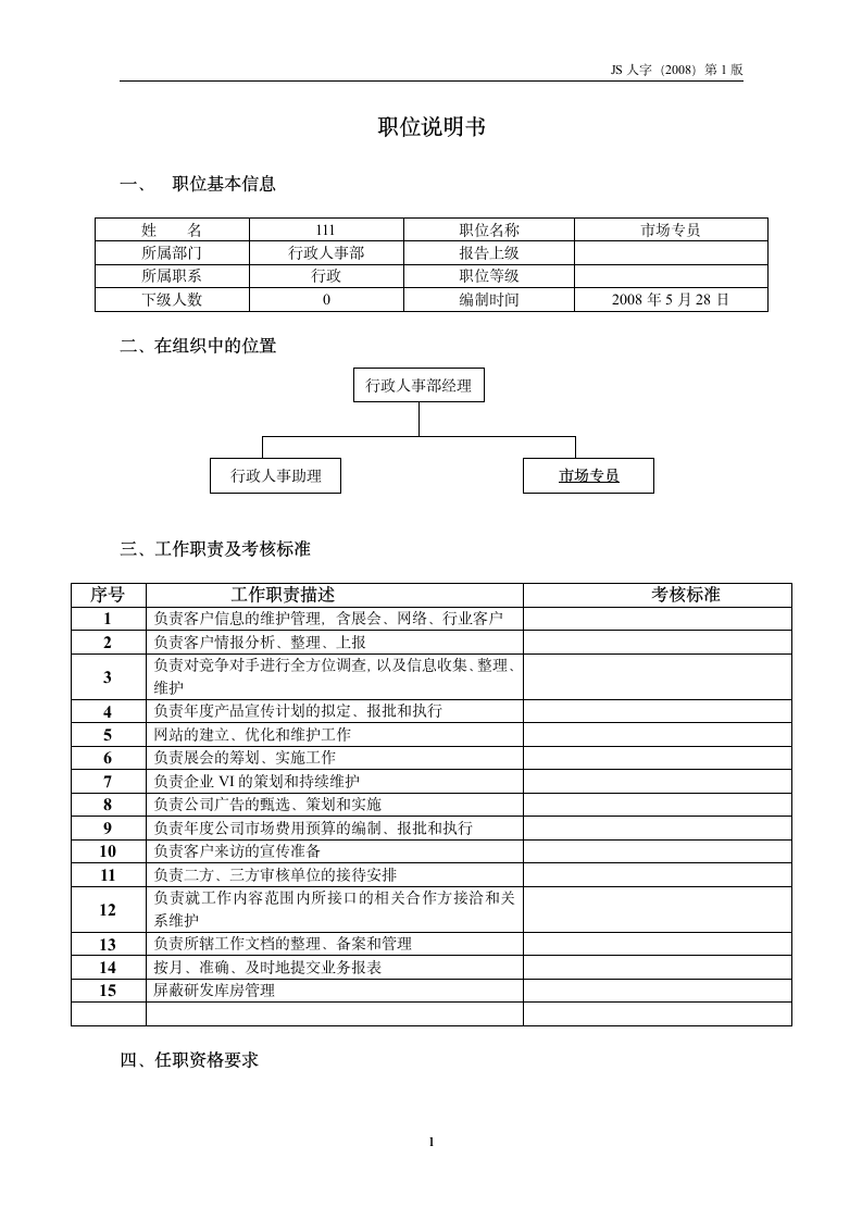 市场专员岗位说明书