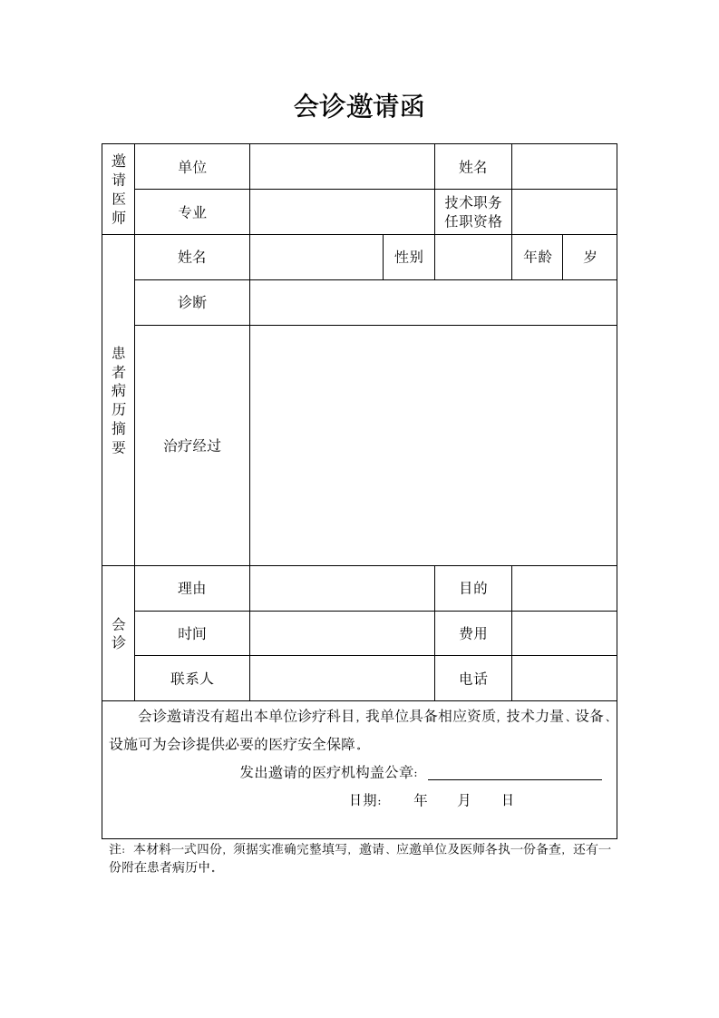 院外会诊邀请函