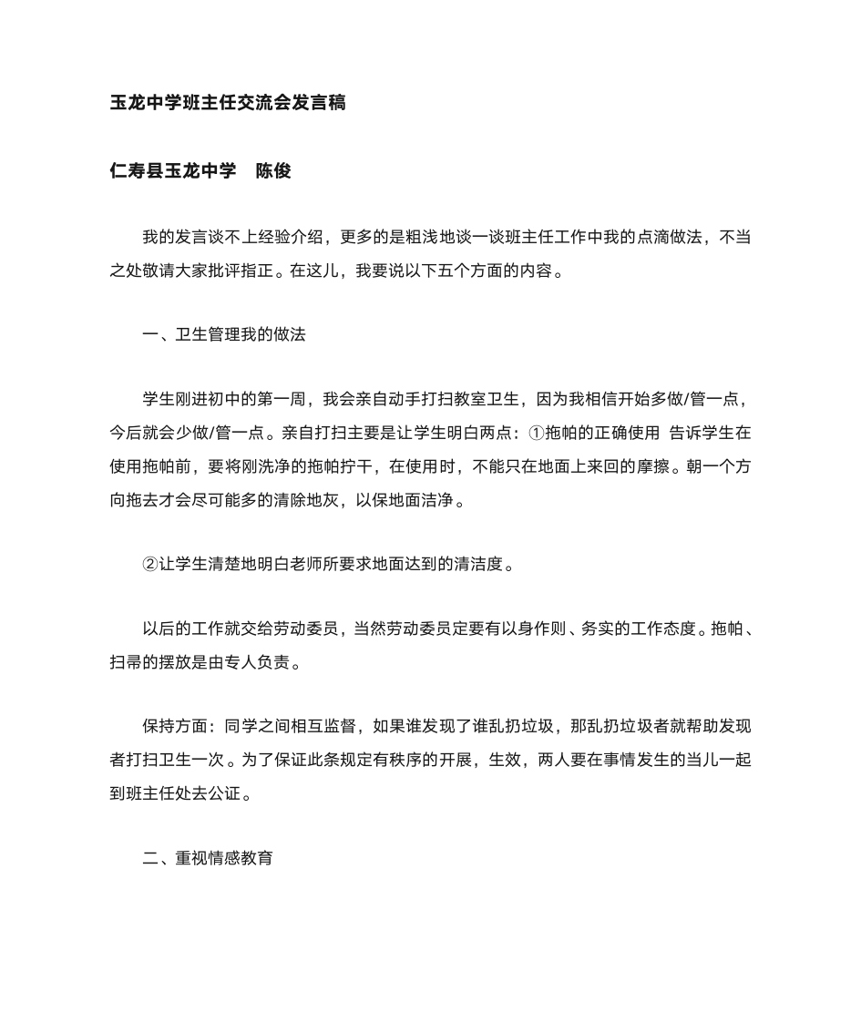 班主任交流会发言稿