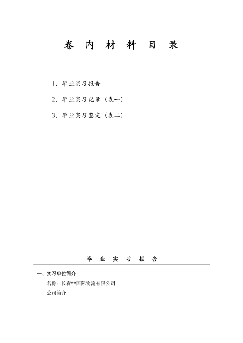 实习报告,物流专业,实习总结第2页