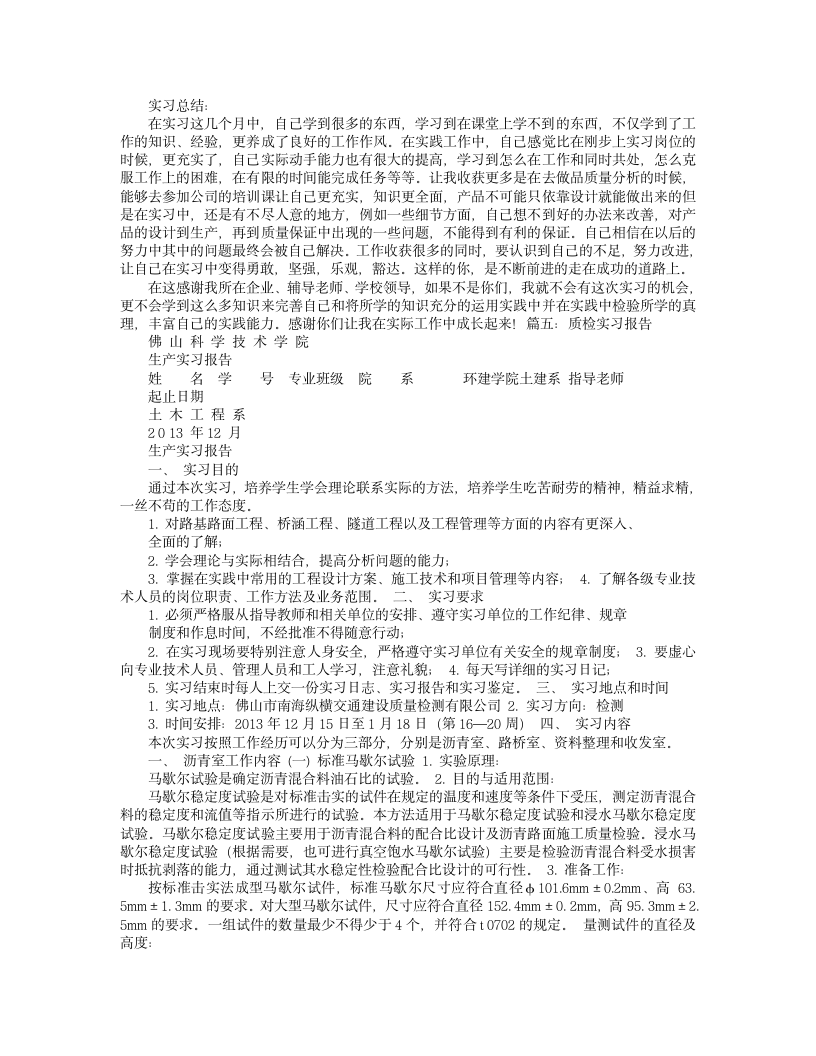 质检员实习报告第6页