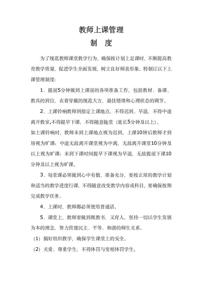 教师上课管理制度第5页