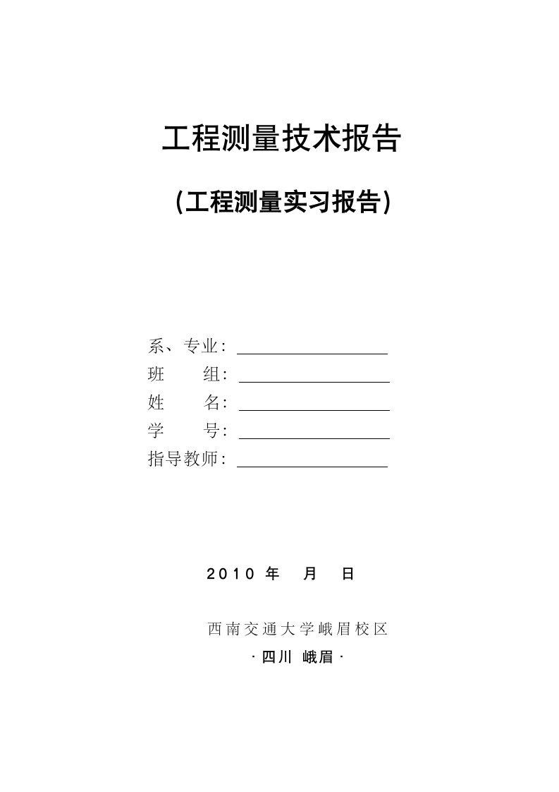 工程测量技术报告_实习报告