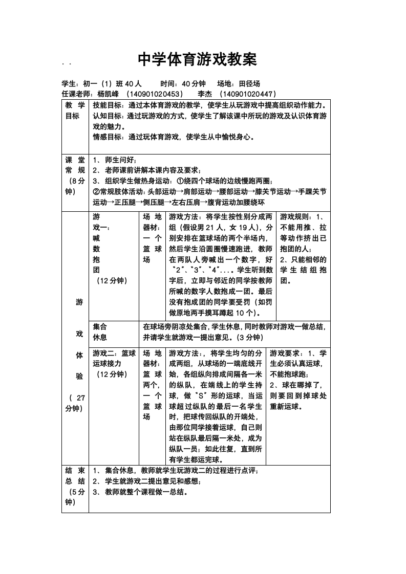 中学体育游戏教案第1页