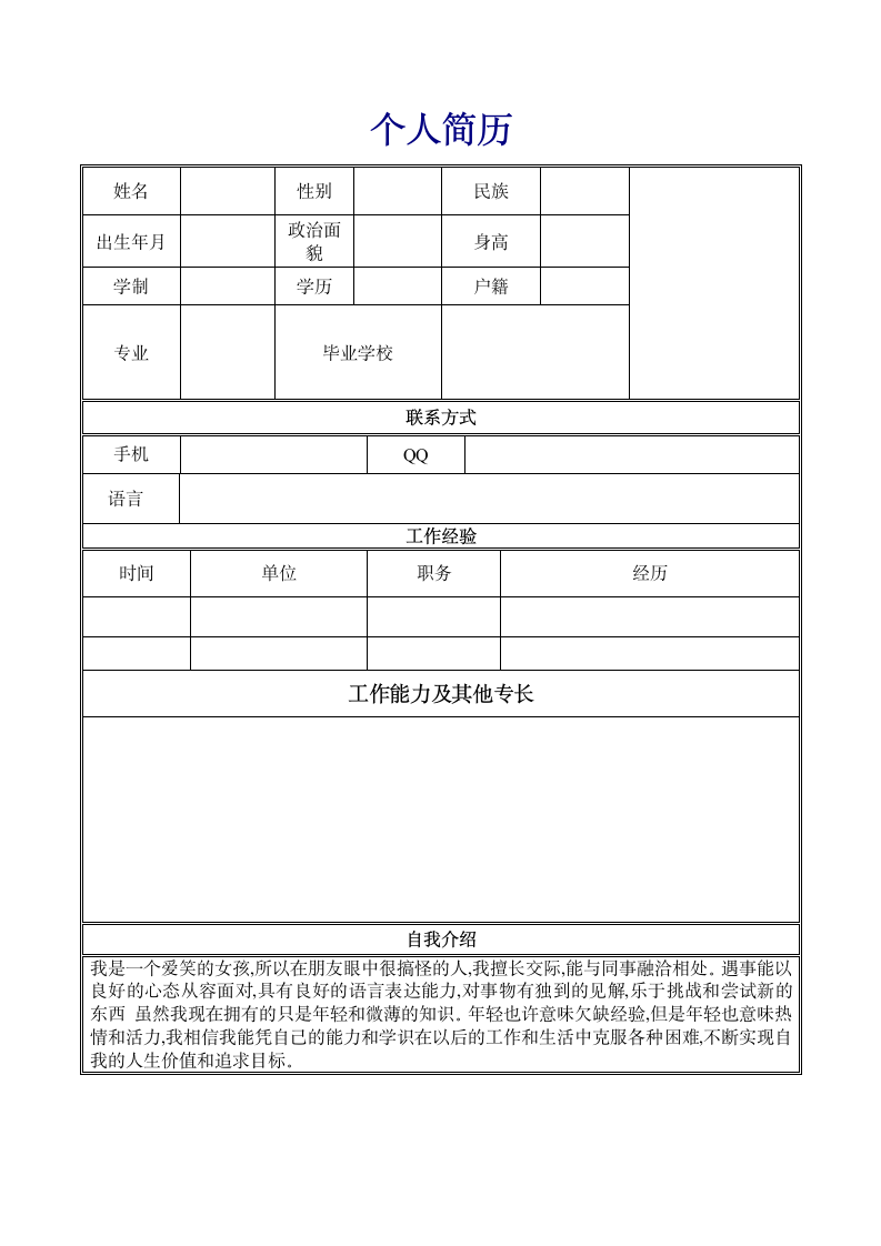 简单个人简历模板第1页