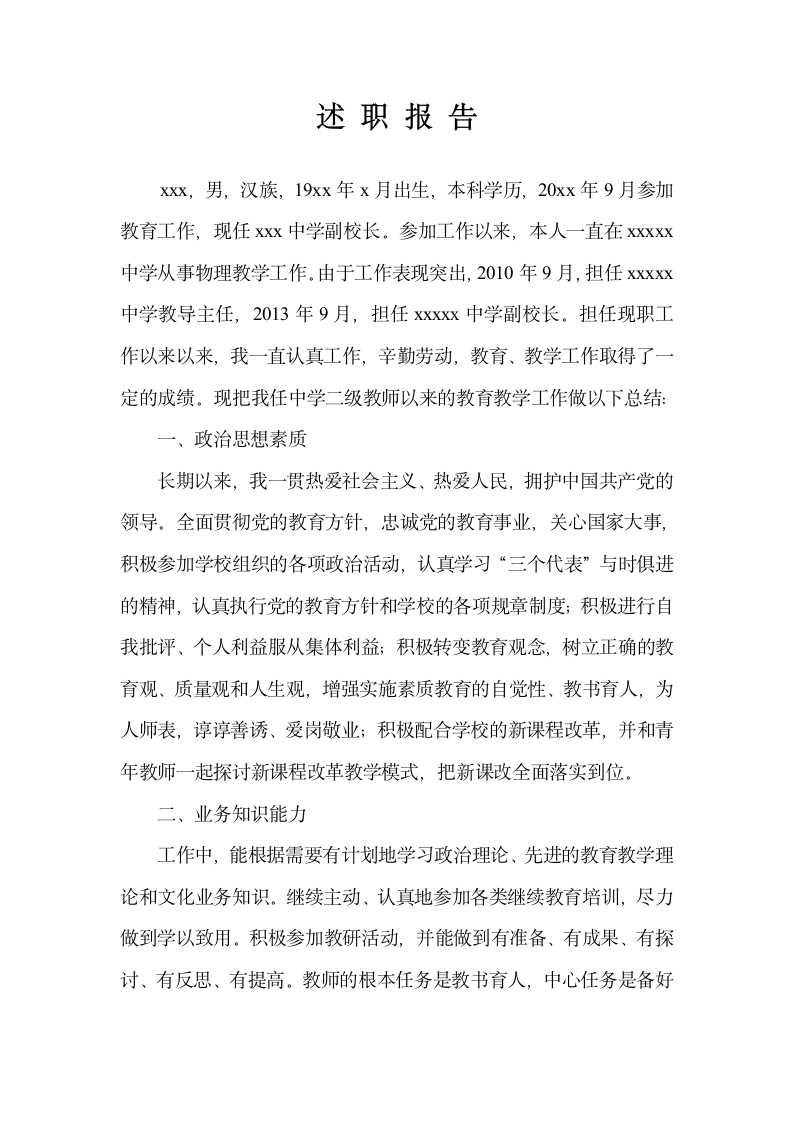 教师个人述职报告第1页