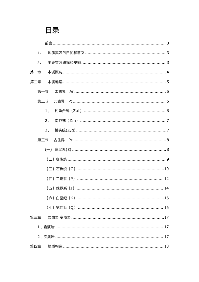 本溪地质实习报告