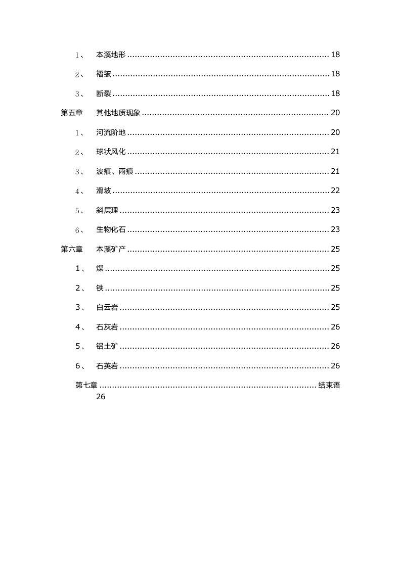 本溪地质实习报告第2页