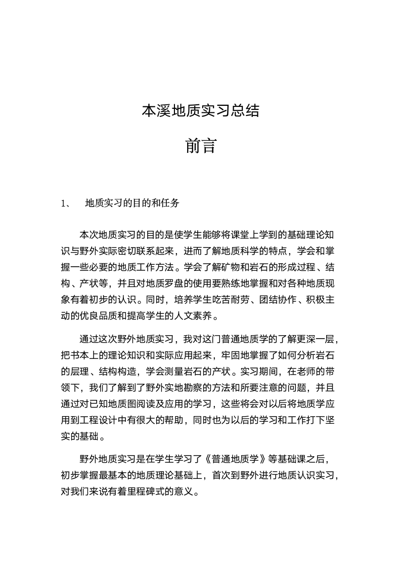 本溪地质实习报告第3页