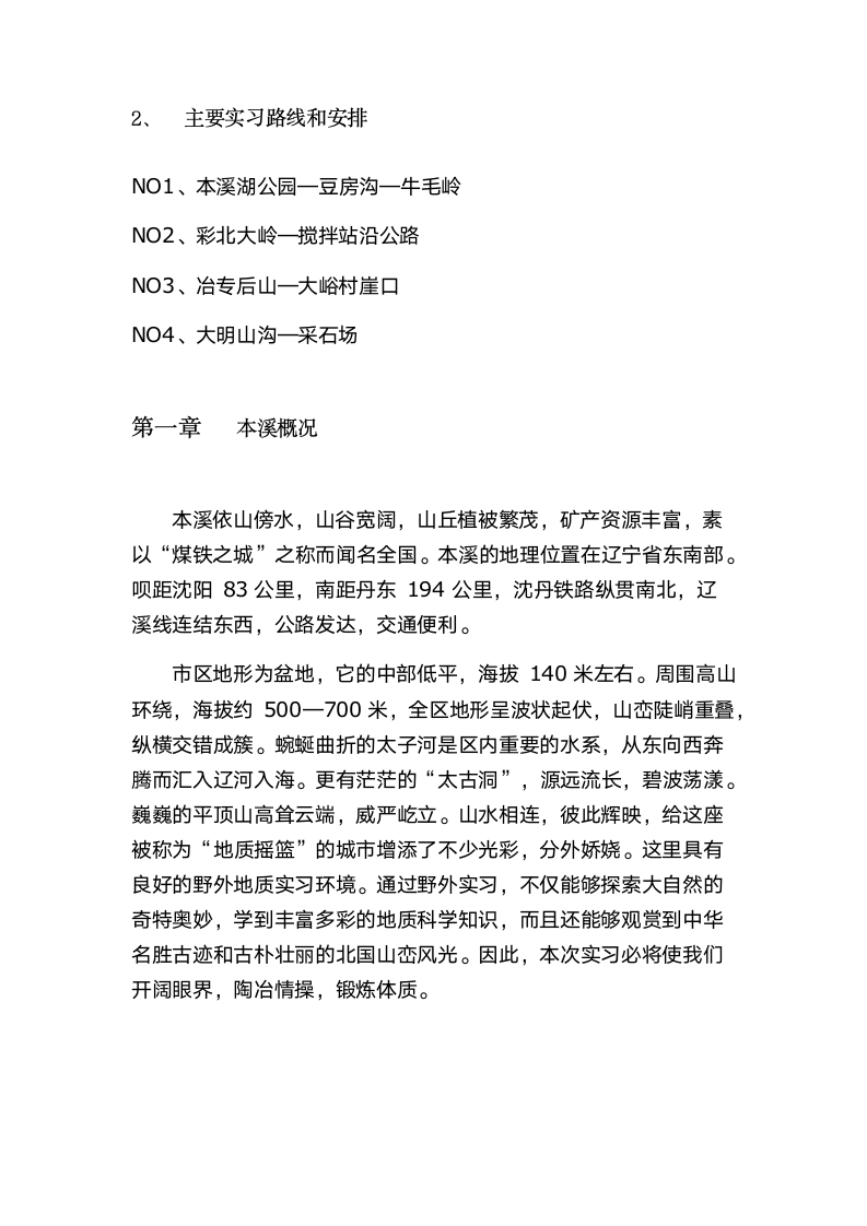 本溪地质实习报告第4页