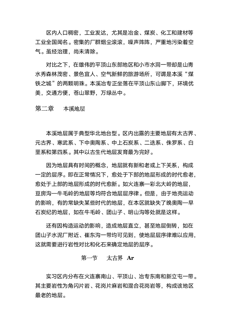 本溪地质实习报告第5页