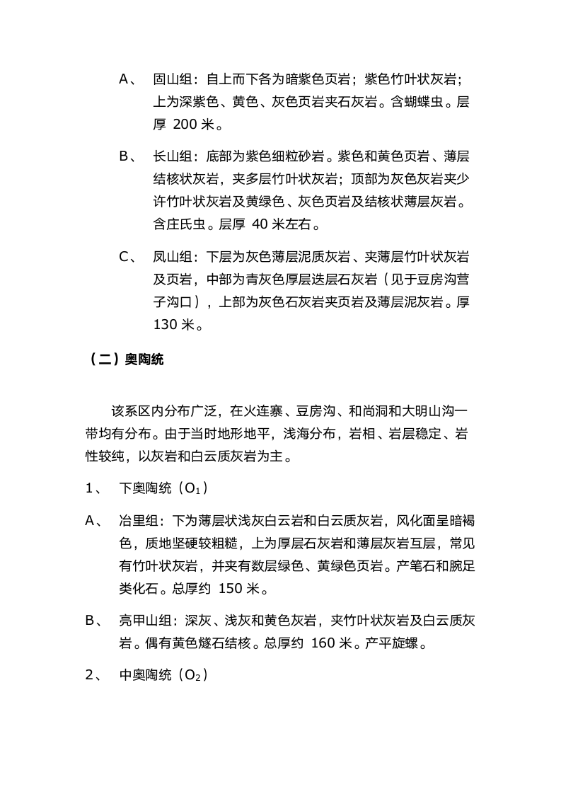 本溪地质实习报告第9页