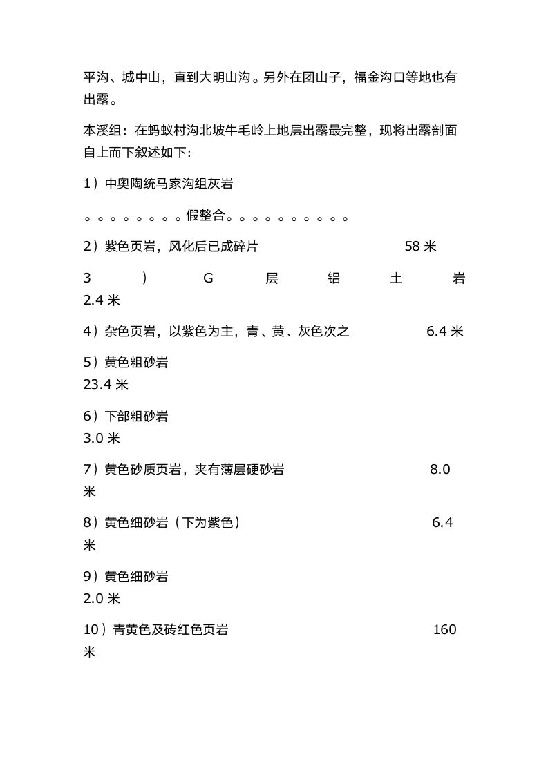 本溪地质实习报告第11页