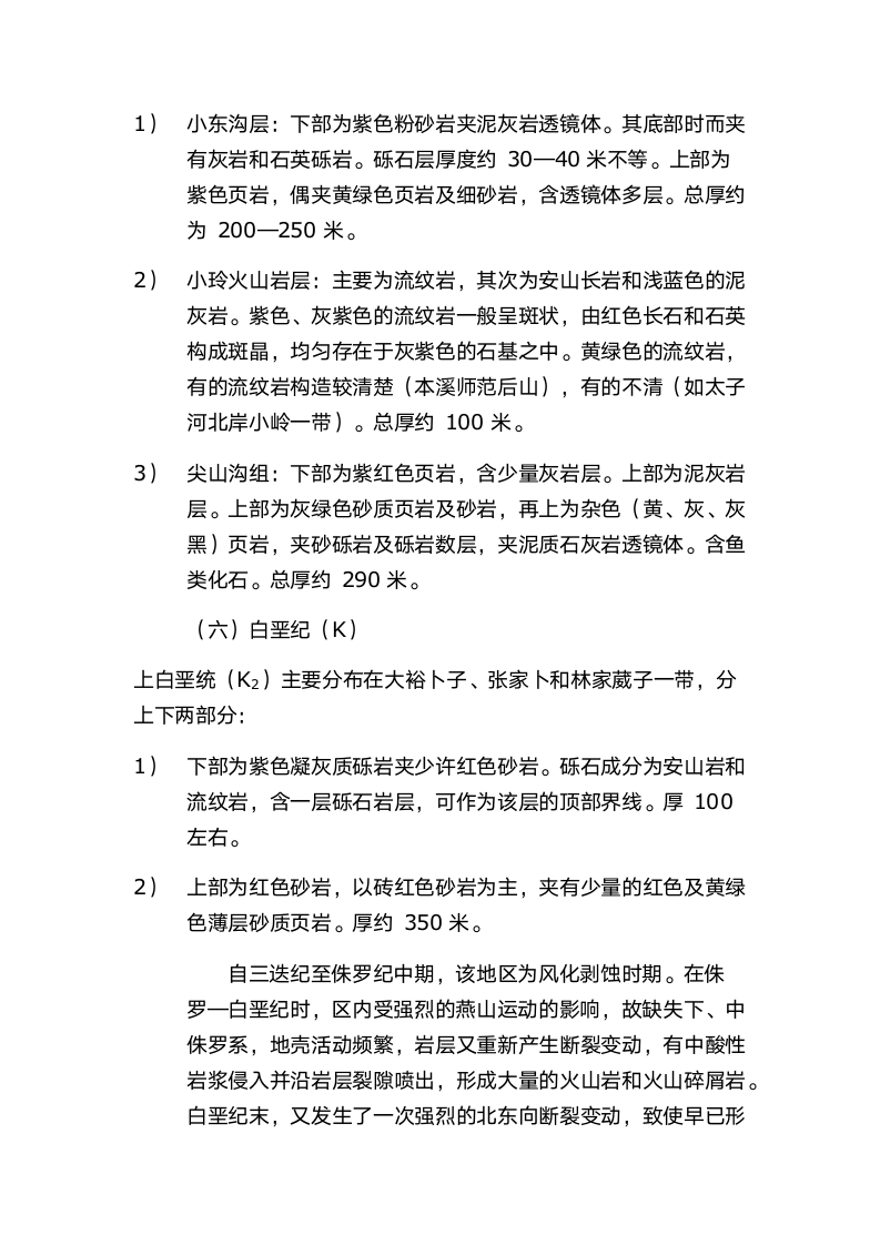 本溪地质实习报告第16页