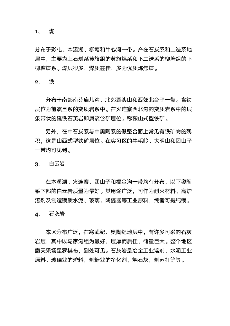 本溪地质实习报告第26页