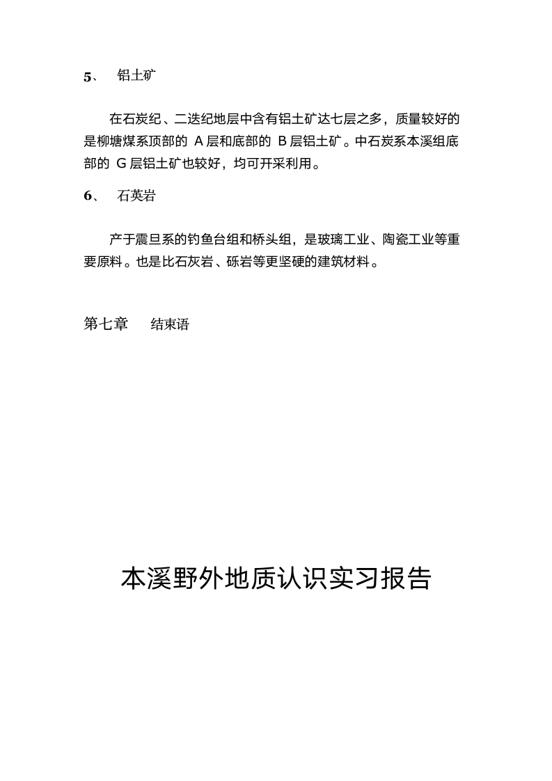 本溪地质实习报告第27页