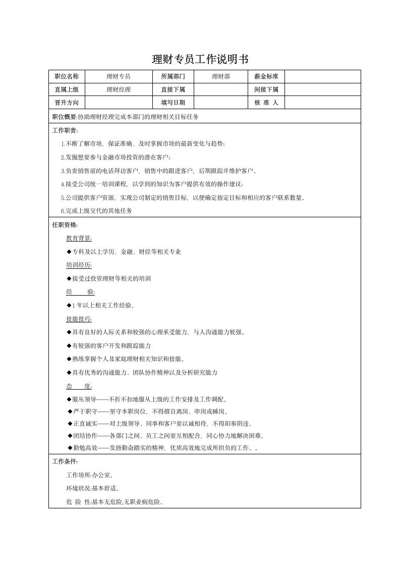 理财部、信贷部岗位说明书第4页