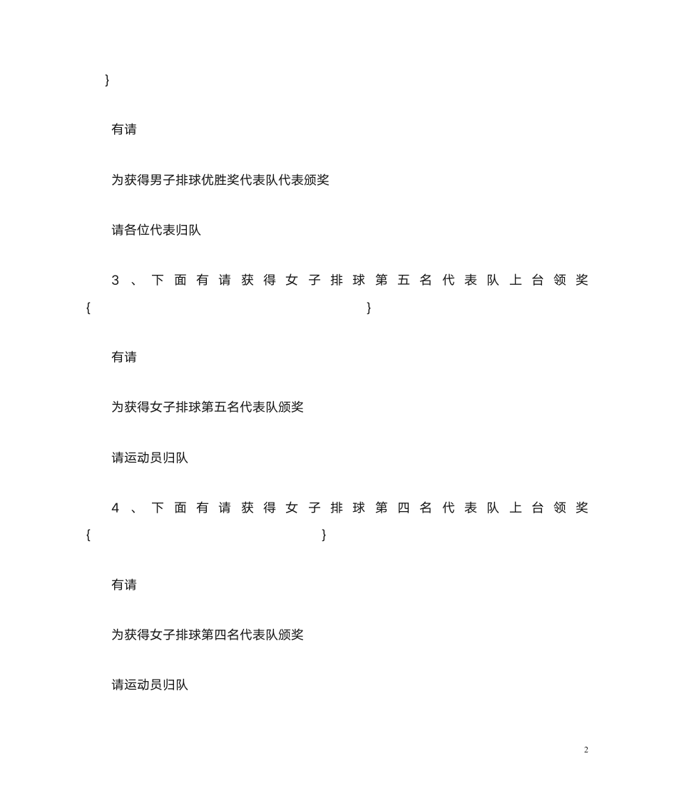 排球赛闭幕式主持词第2页