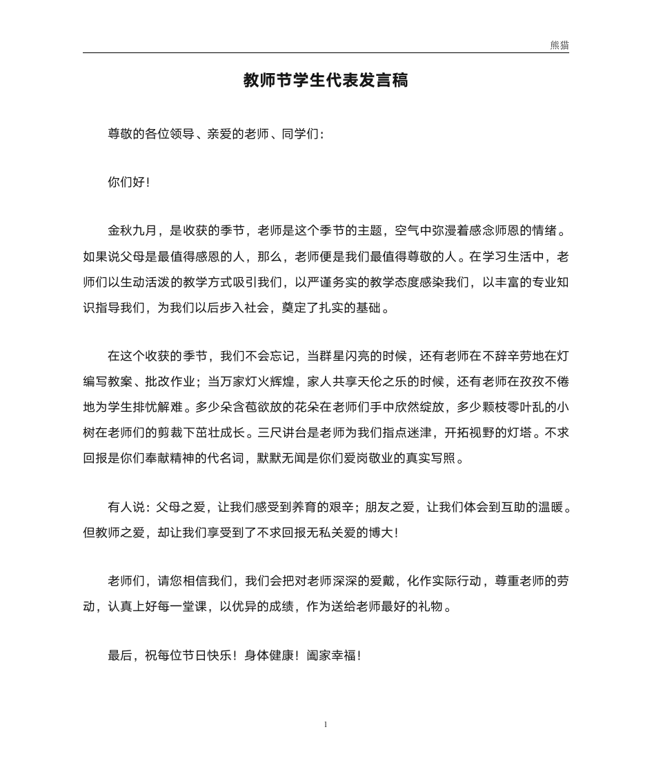 教师节学生代表发言稿第1页