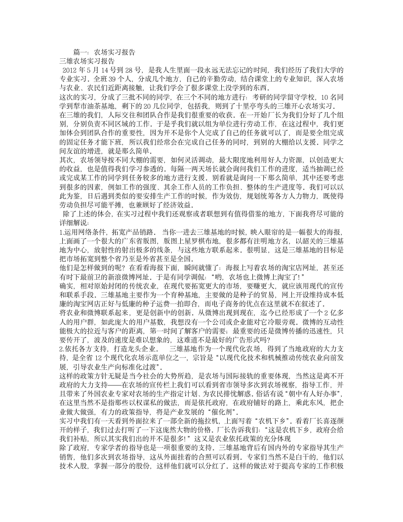 农场实习报告第1页