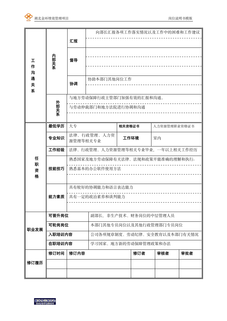 社保专员岗位说明书第2页