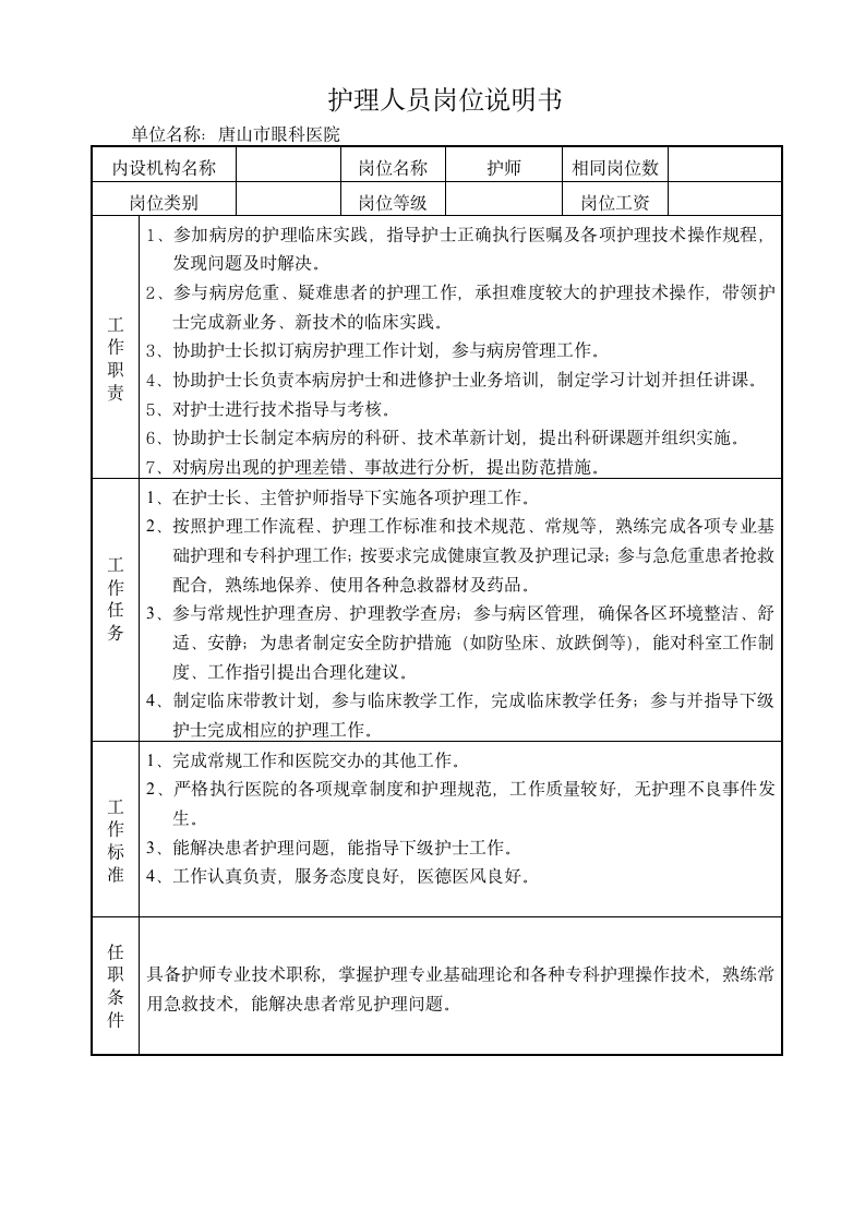 护理人员岗位说明书第6页