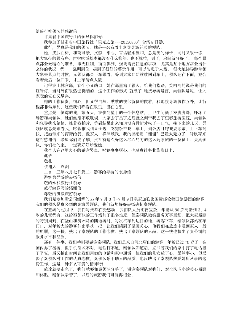 对导游的感谢信第1页