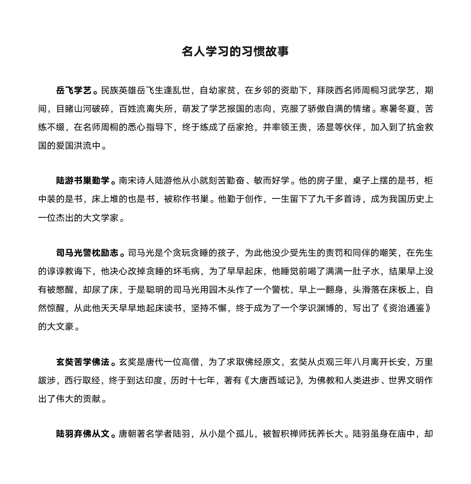 名人学习的习惯故事第1页