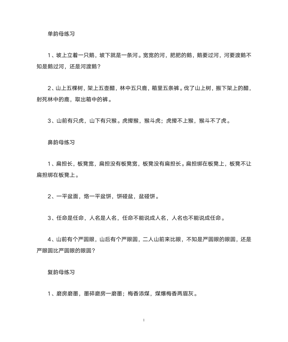 绕口令(读音练习)