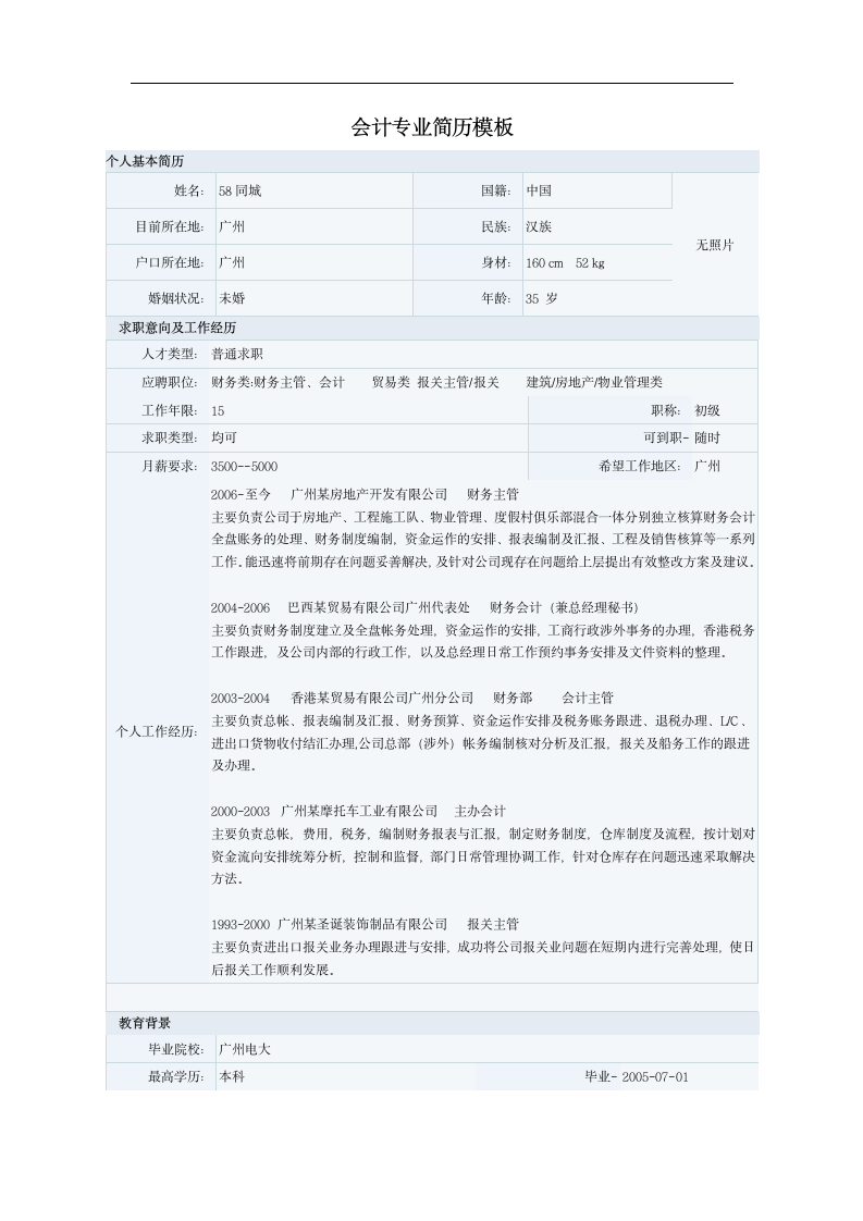 会计专业简历模板第1页