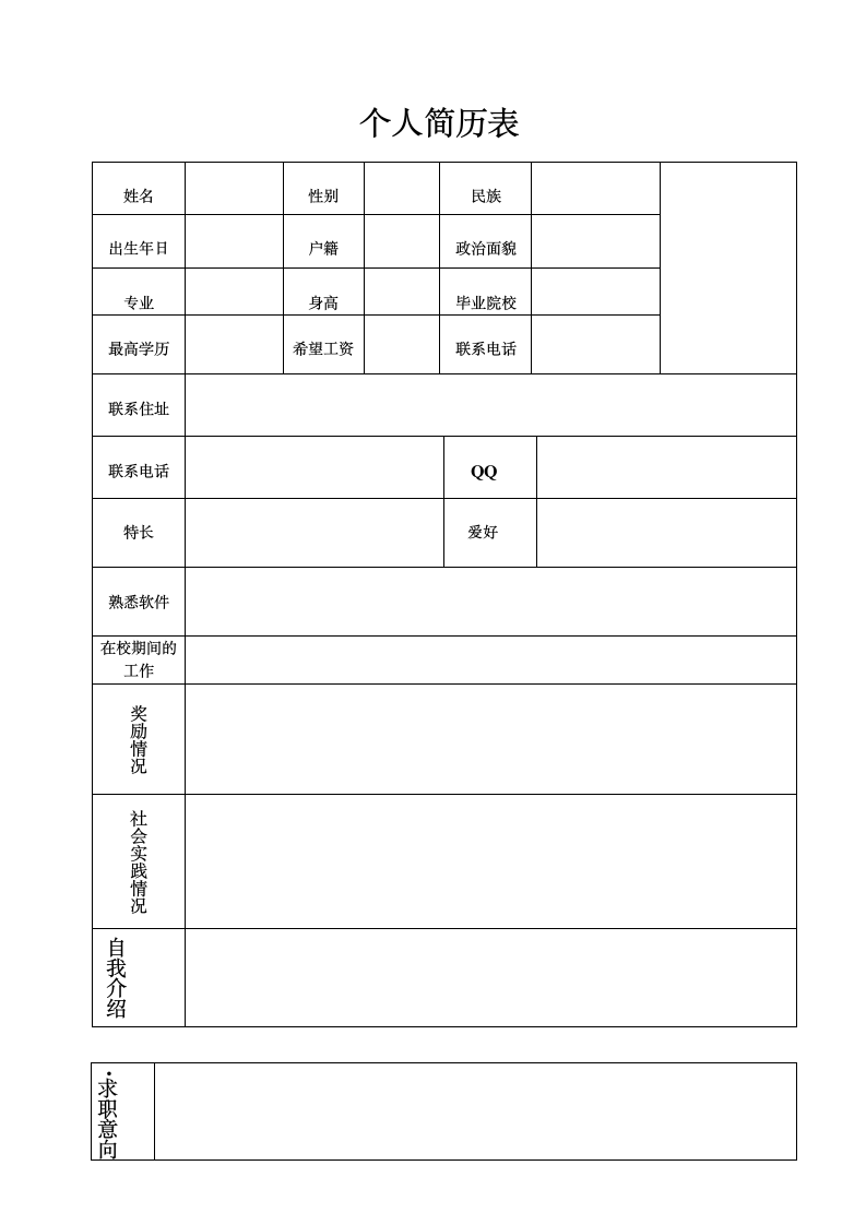 企业招聘简历模板