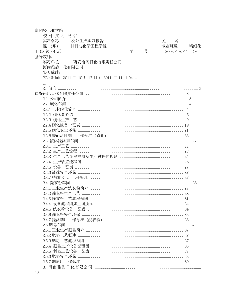 日化实习报告第1页