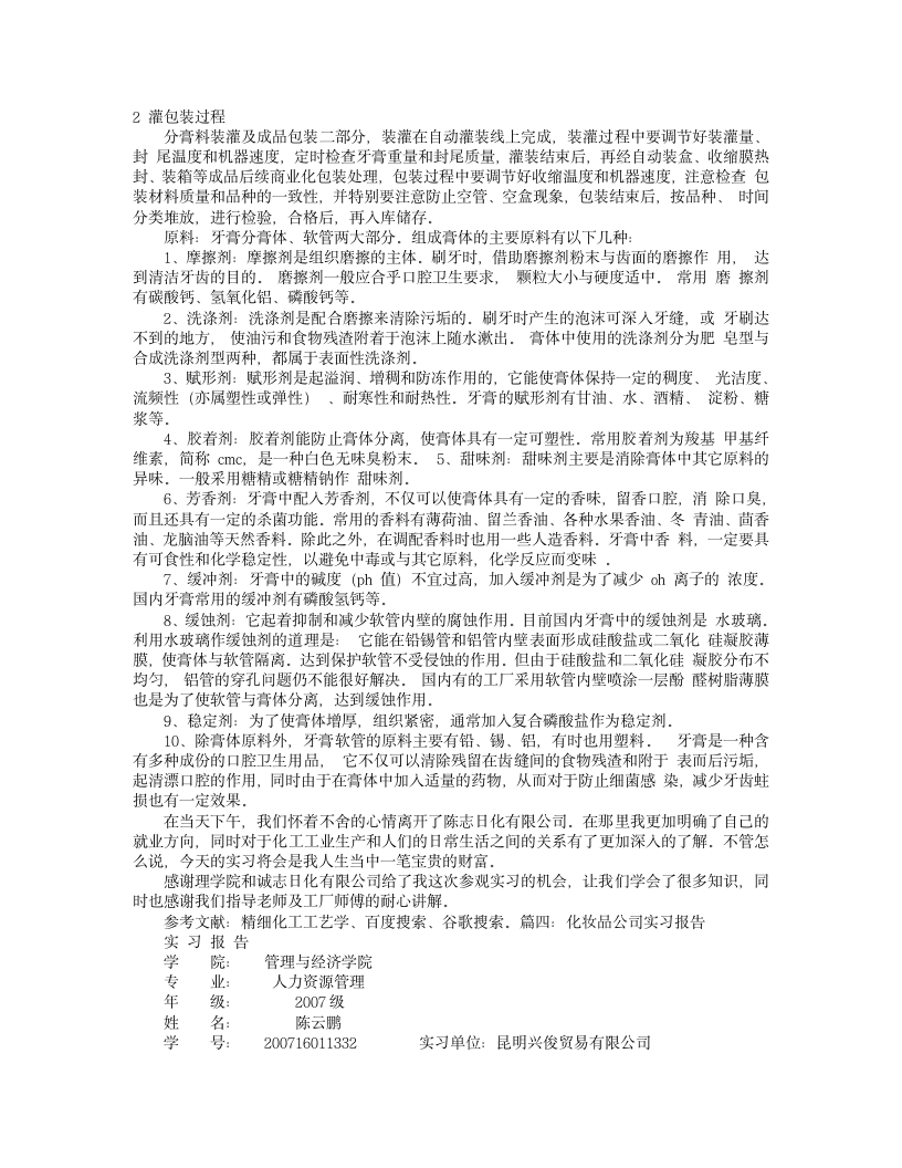 日化实习报告第7页