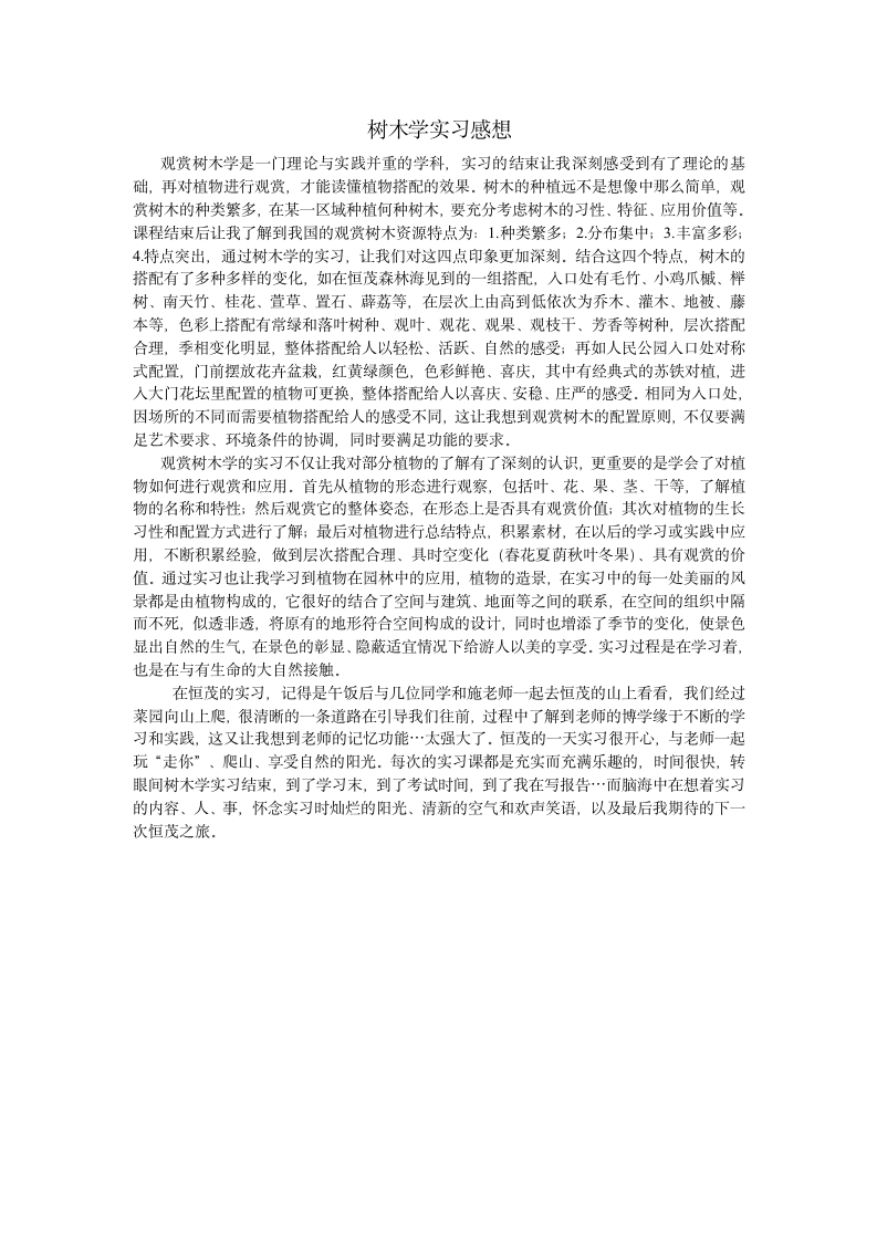 树木学实习报告第13页