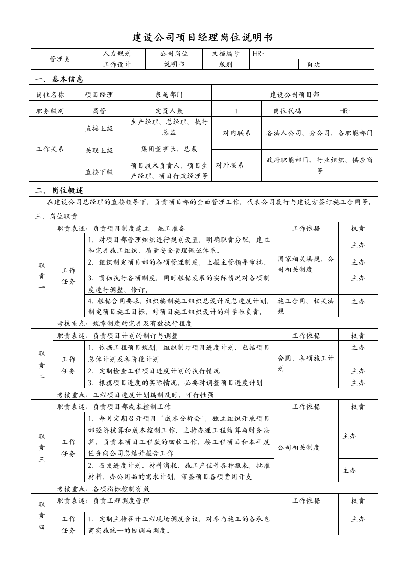 项目经理岗位说明书