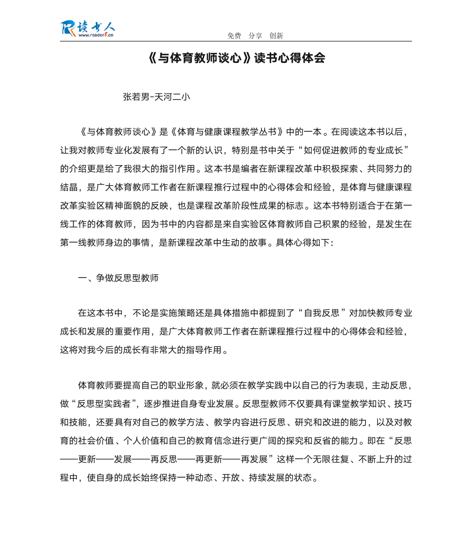 《与体育教师谈心》读书心得体会第1页