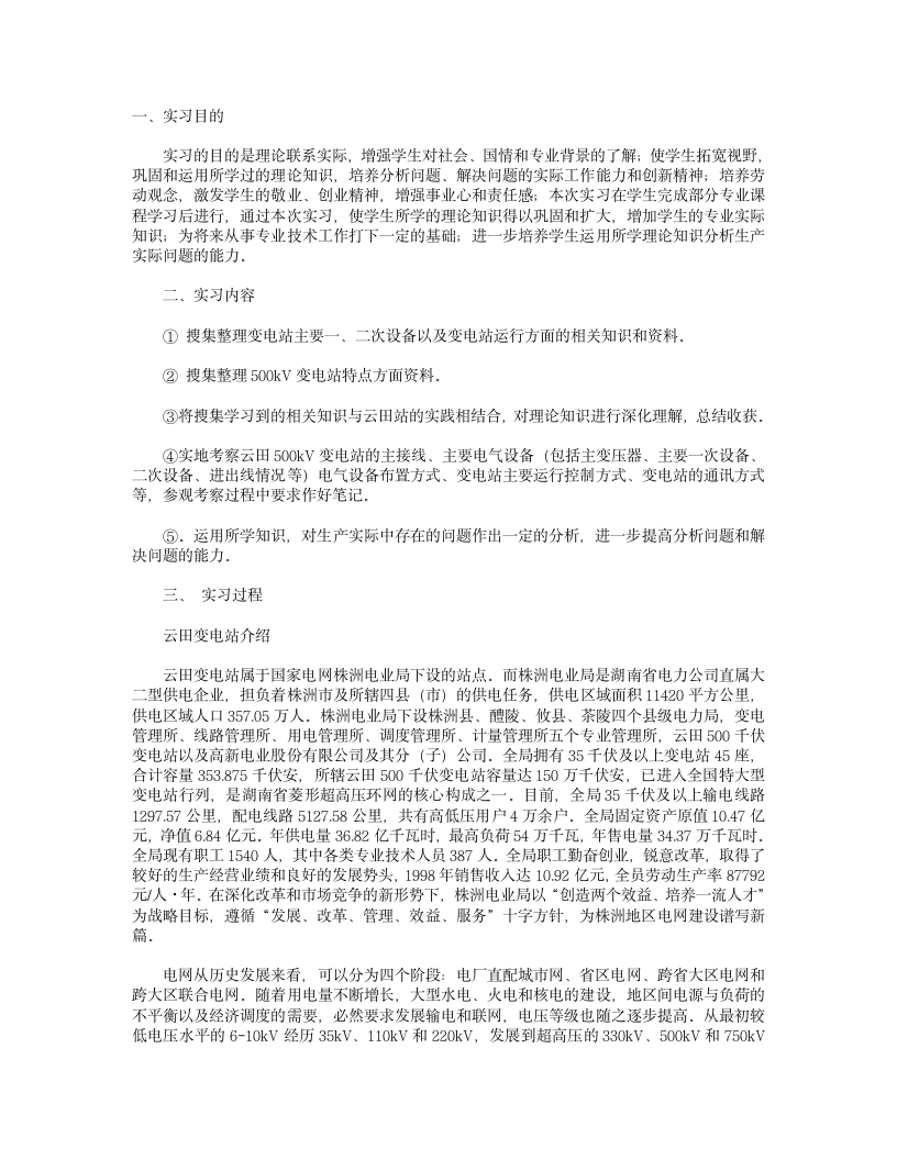 大学毕业实习报告变电站实习报告范文第1页