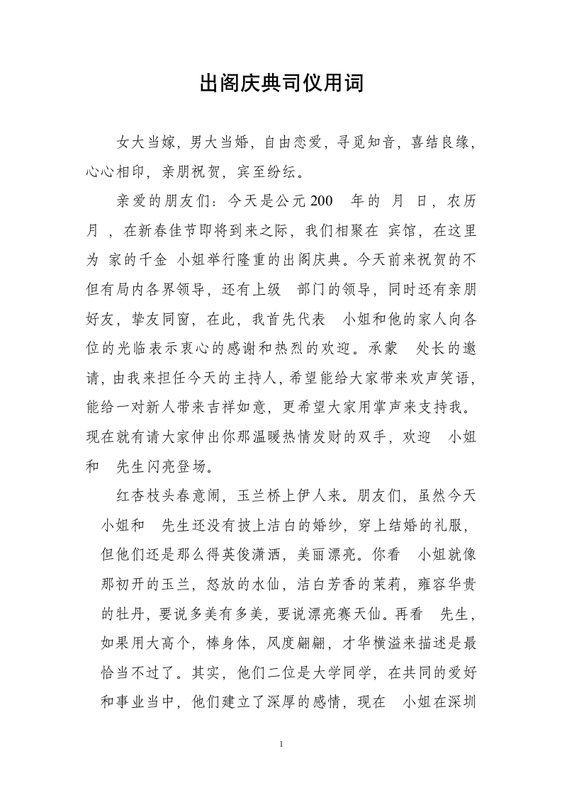 出阁庆典主持词(1)