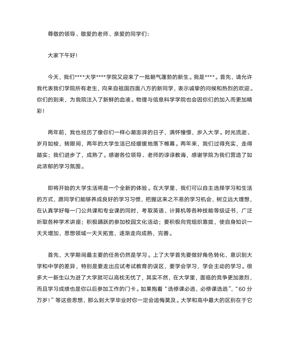 大学迎新生发言稿第1页