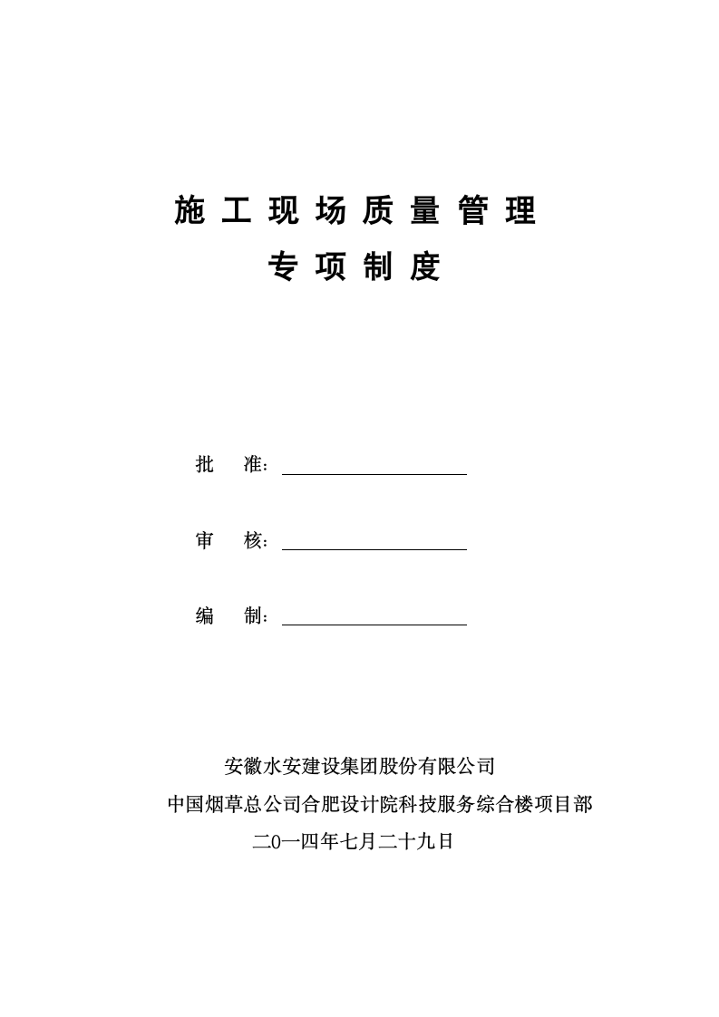 施工现场质量管理专项制度及分包管理制度